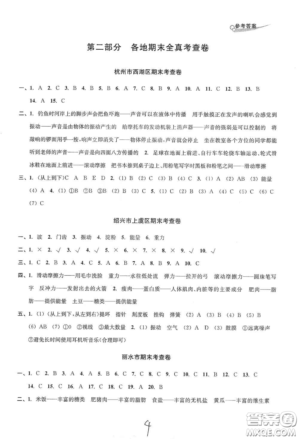 南方出版社2020學(xué)林驛站各地期末名卷精選四年級科學(xué)上冊答案