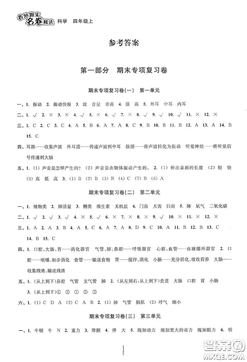 南方出版社2020學(xué)林驛站各地期末名卷精選四年級科學(xué)上冊答案