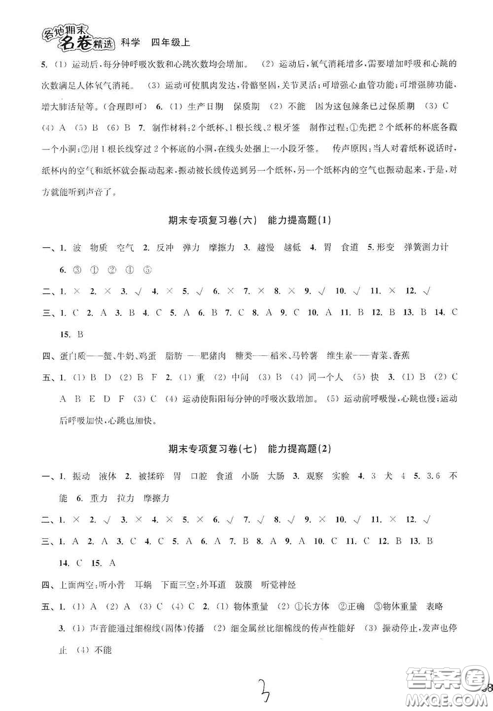 南方出版社2020學(xué)林驛站各地期末名卷精選四年級科學(xué)上冊答案