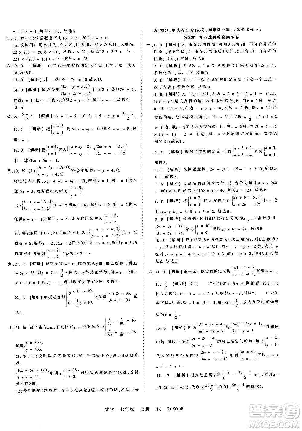 江西人民出版社2020秋王朝霞考點梳理時習(xí)卷數(shù)學(xué)七年級上冊HK滬科版答案