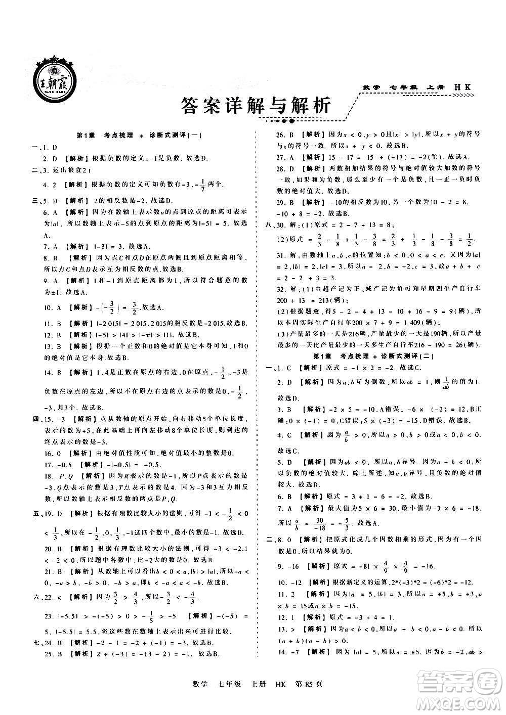 江西人民出版社2020秋王朝霞考點梳理時習(xí)卷數(shù)學(xué)七年級上冊HK滬科版答案