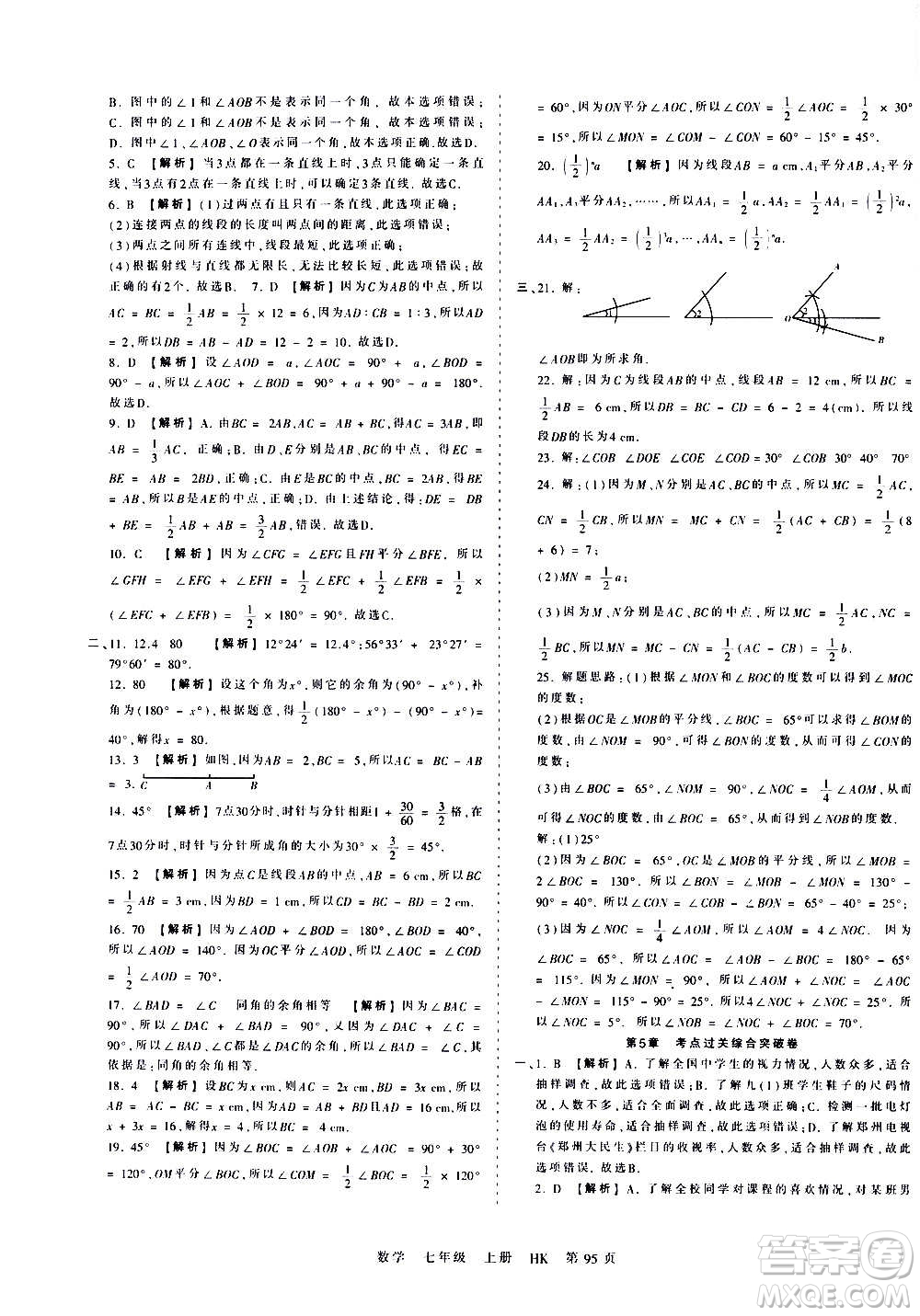 江西人民出版社2020秋王朝霞考點梳理時習(xí)卷數(shù)學(xué)七年級上冊HK滬科版答案