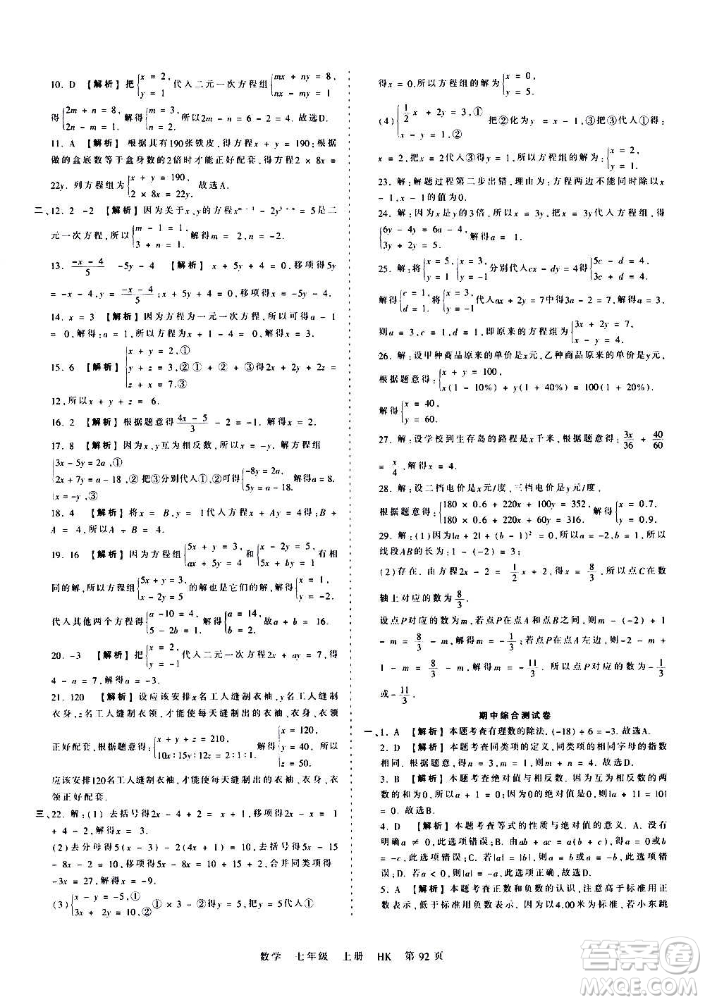 江西人民出版社2020秋王朝霞考點梳理時習(xí)卷數(shù)學(xué)七年級上冊HK滬科版答案