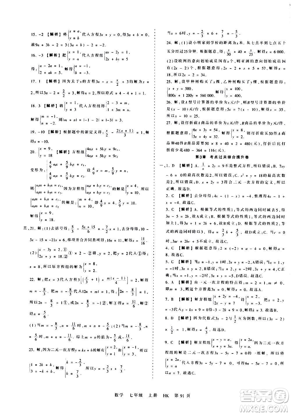 江西人民出版社2020秋王朝霞考點梳理時習(xí)卷數(shù)學(xué)七年級上冊HK滬科版答案