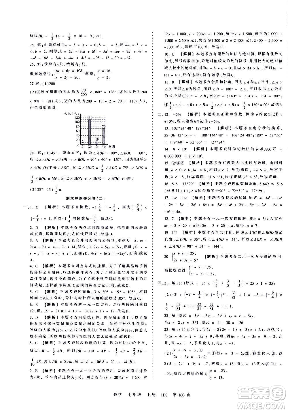 江西人民出版社2020秋王朝霞考點梳理時習(xí)卷數(shù)學(xué)七年級上冊HK滬科版答案