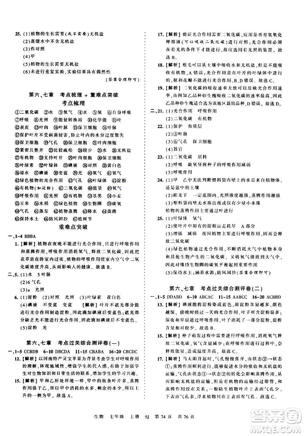 江西人民出版社2020秋王朝霞考點梳理時習卷生物七年級上冊SJ蘇教版答案