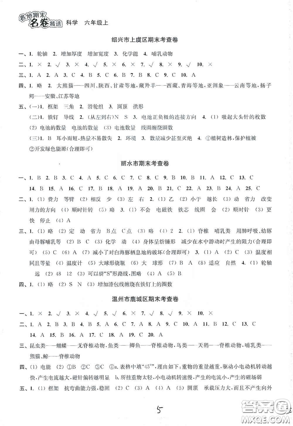 南方出版社2020學(xué)林驛站各地期末名卷精選六年級(jí)科學(xué)上冊答案