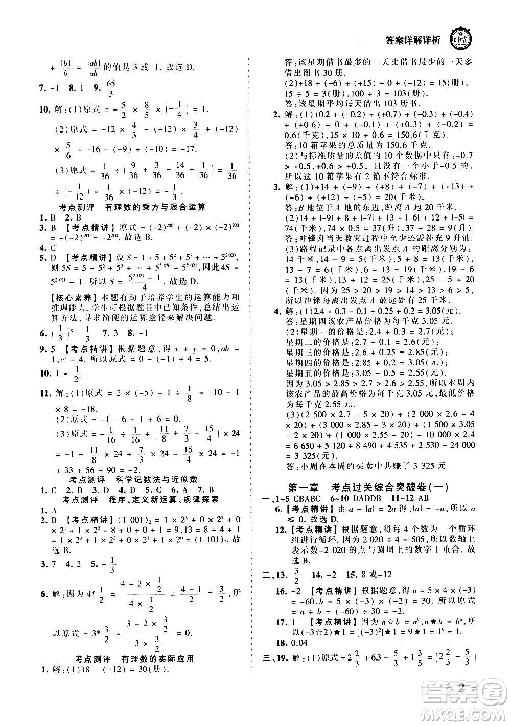 江西人民出版社2020秋王朝霞考點梳理時習(xí)卷數(shù)學(xué)七年級上冊RJ人教版答案