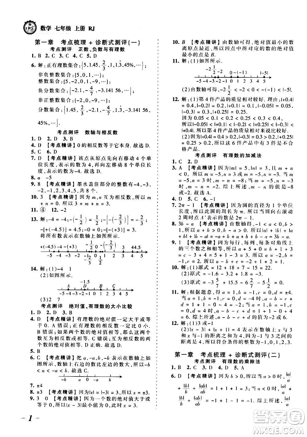 江西人民出版社2020秋王朝霞考點梳理時習(xí)卷數(shù)學(xué)七年級上冊RJ人教版答案