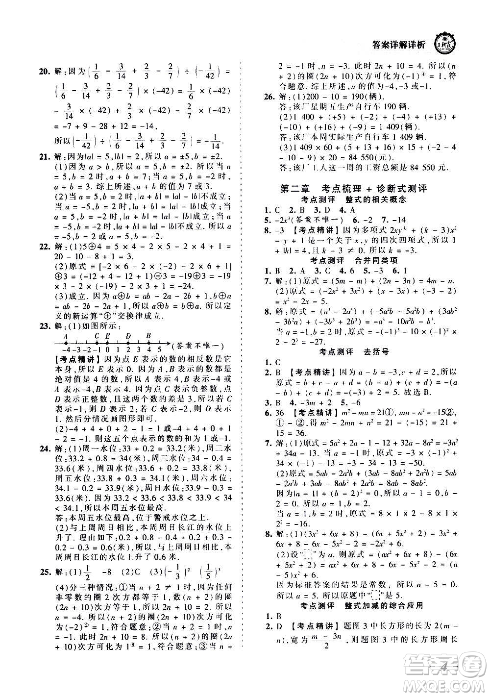 江西人民出版社2020秋王朝霞考點梳理時習(xí)卷數(shù)學(xué)七年級上冊RJ人教版答案