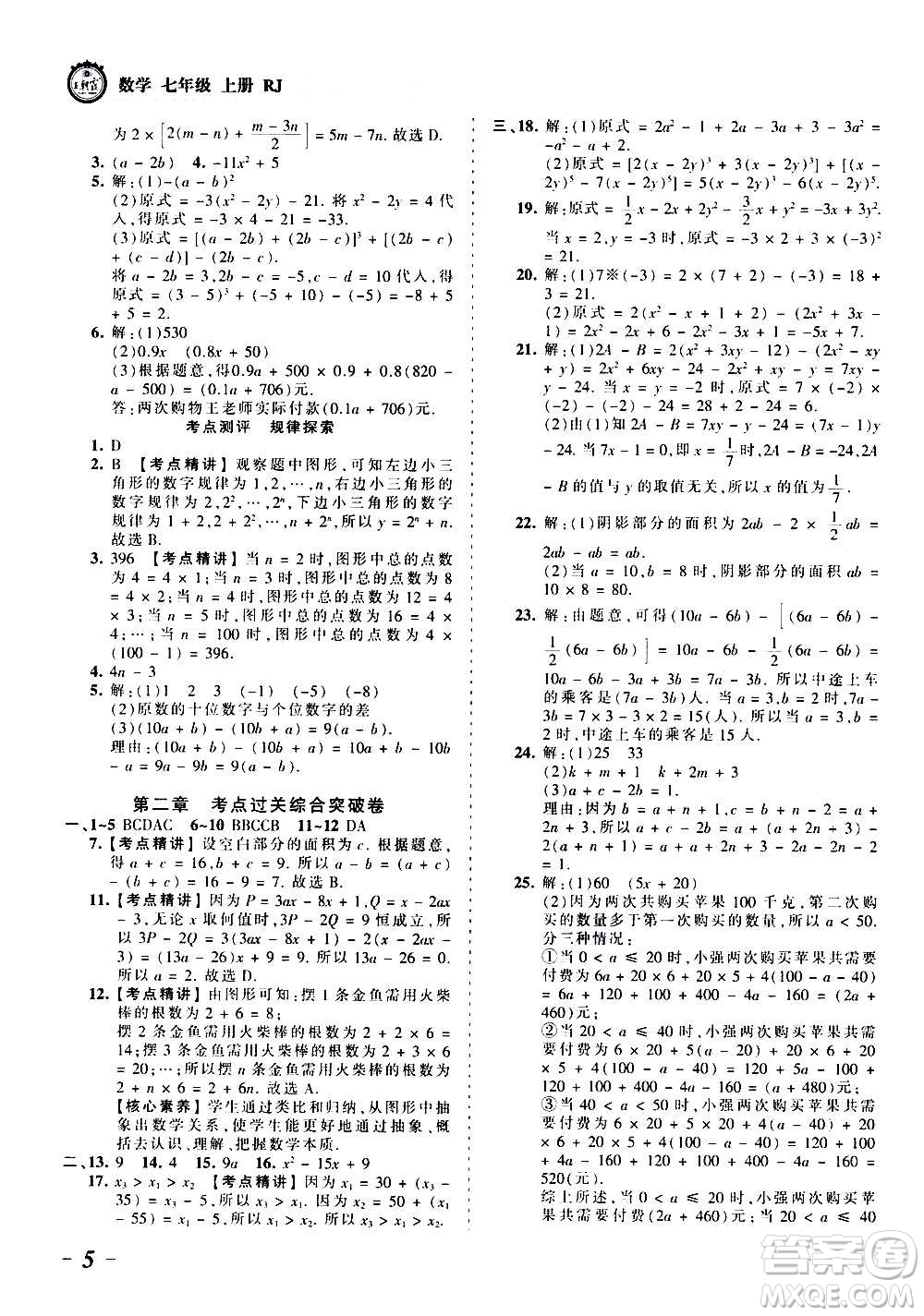 江西人民出版社2020秋王朝霞考點梳理時習(xí)卷數(shù)學(xué)七年級上冊RJ人教版答案