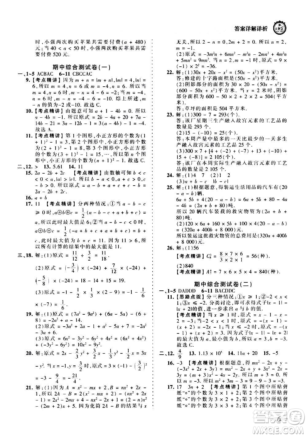 江西人民出版社2020秋王朝霞考點梳理時習(xí)卷數(shù)學(xué)七年級上冊RJ人教版答案