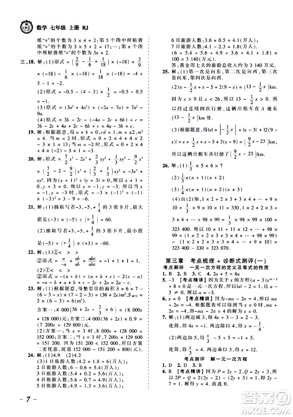 江西人民出版社2020秋王朝霞考點梳理時習(xí)卷數(shù)學(xué)七年級上冊RJ人教版答案