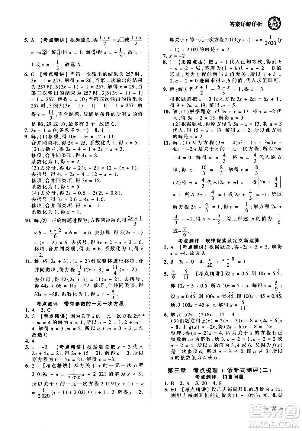 江西人民出版社2020秋王朝霞考點梳理時習(xí)卷數(shù)學(xué)七年級上冊RJ人教版答案