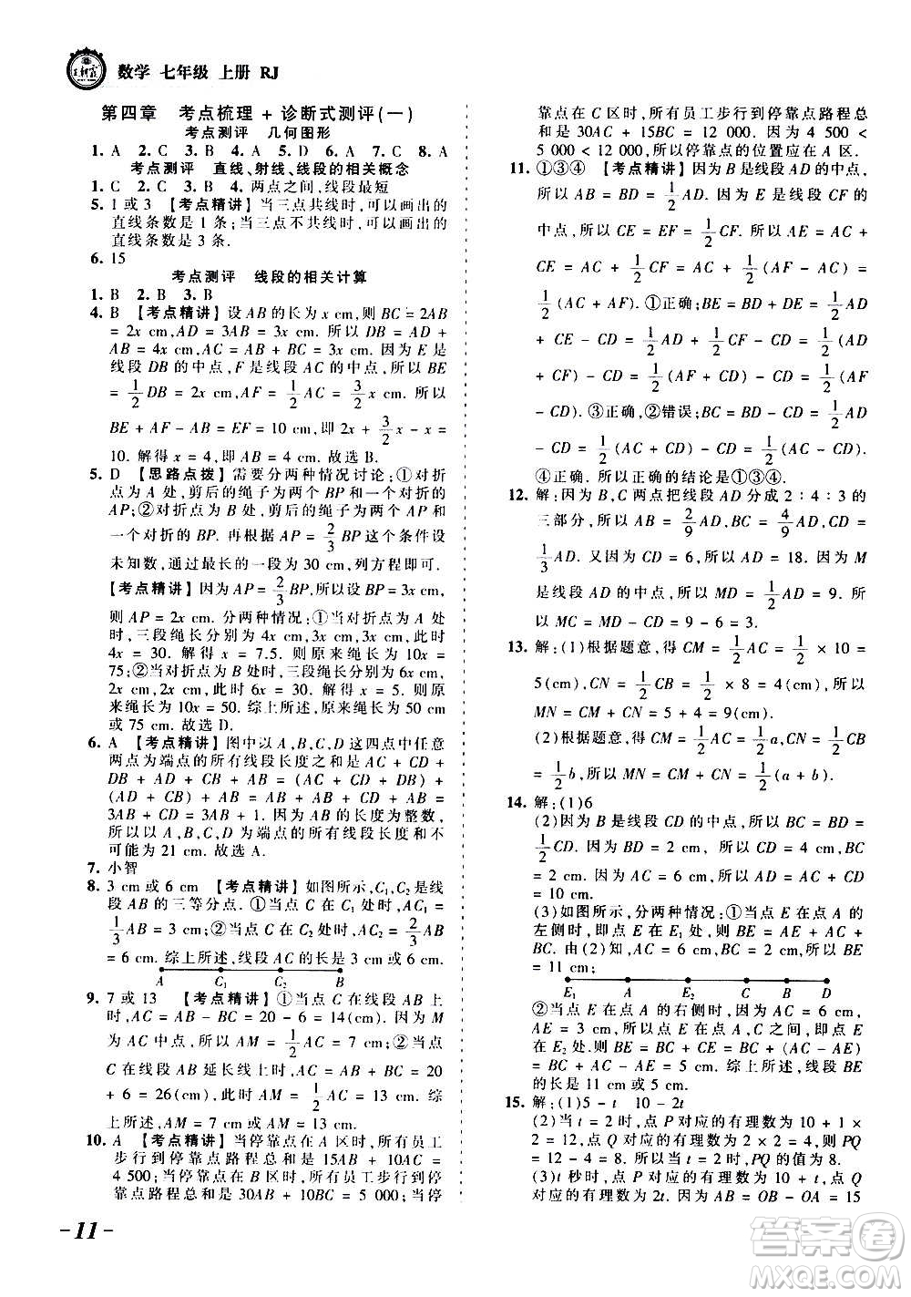 江西人民出版社2020秋王朝霞考點梳理時習(xí)卷數(shù)學(xué)七年級上冊RJ人教版答案