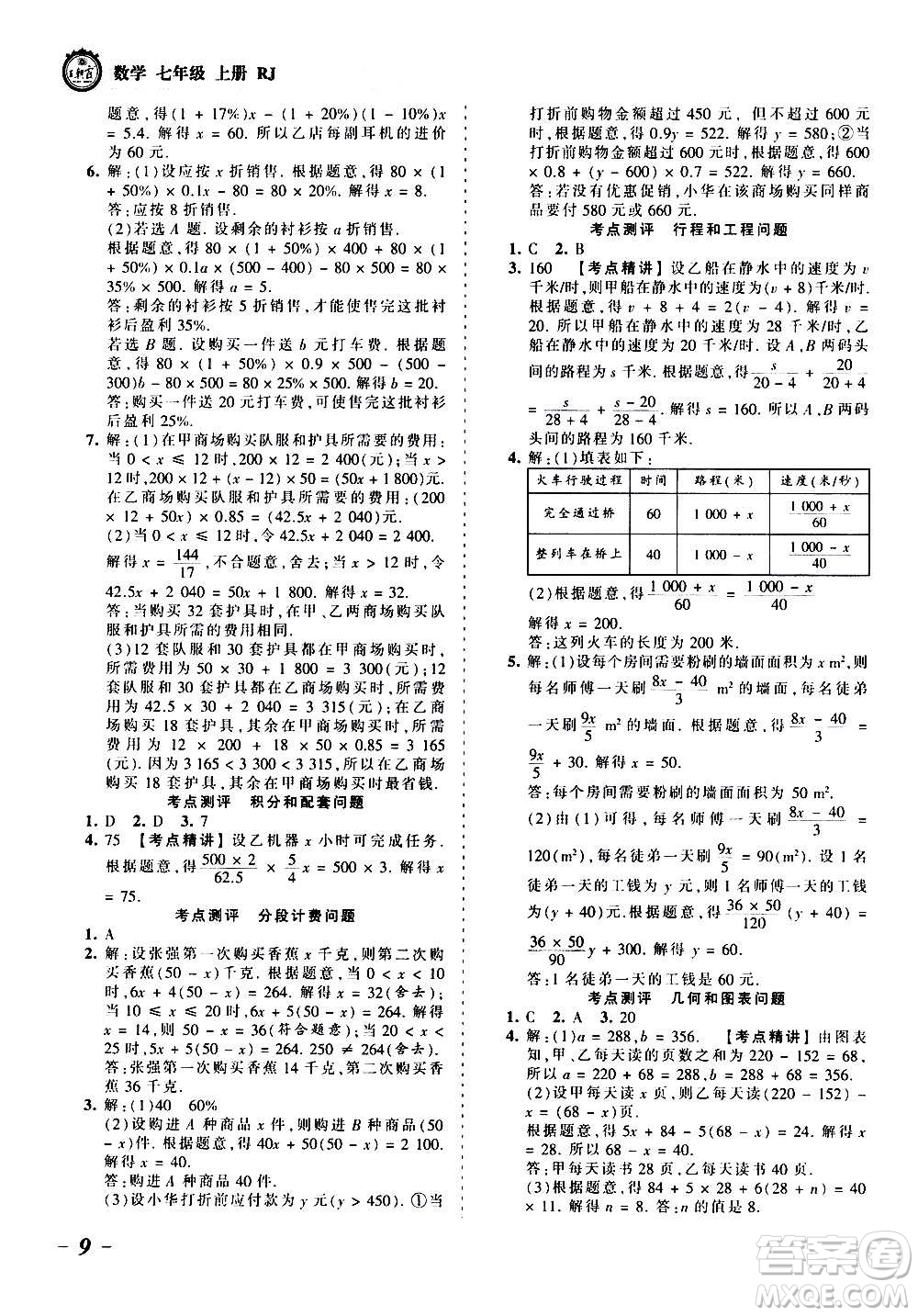 江西人民出版社2020秋王朝霞考點梳理時習(xí)卷數(shù)學(xué)七年級上冊RJ人教版答案