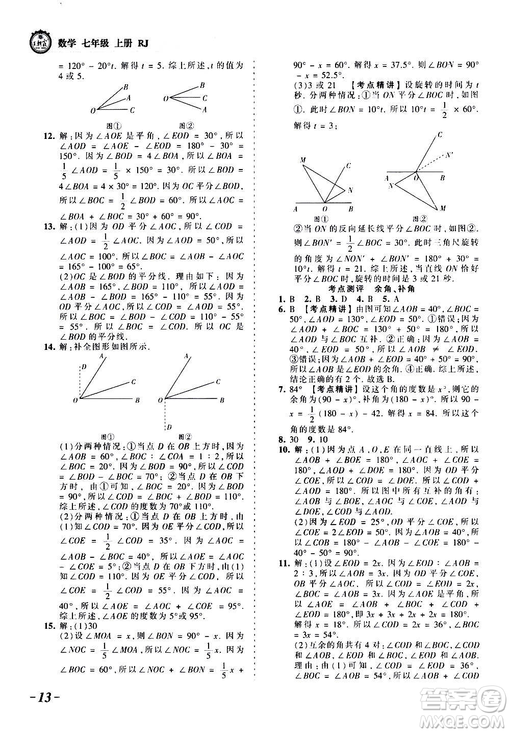 江西人民出版社2020秋王朝霞考點梳理時習(xí)卷數(shù)學(xué)七年級上冊RJ人教版答案