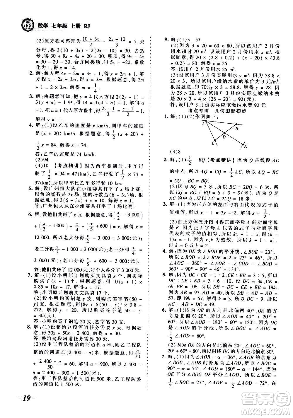 江西人民出版社2020秋王朝霞考點梳理時習(xí)卷數(shù)學(xué)七年級上冊RJ人教版答案