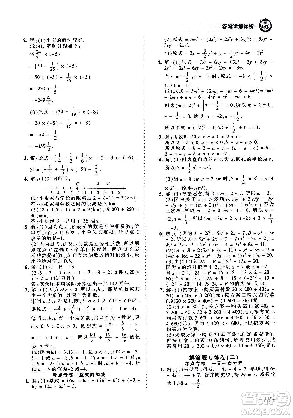 江西人民出版社2020秋王朝霞考點梳理時習(xí)卷數(shù)學(xué)七年級上冊RJ人教版答案