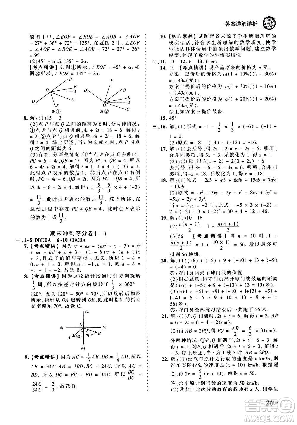 江西人民出版社2020秋王朝霞考點梳理時習(xí)卷數(shù)學(xué)七年級上冊RJ人教版答案