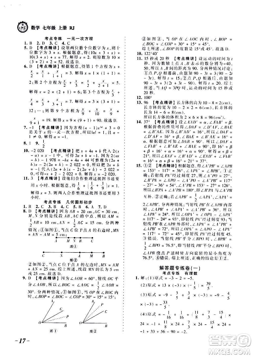 江西人民出版社2020秋王朝霞考點梳理時習(xí)卷數(shù)學(xué)七年級上冊RJ人教版答案