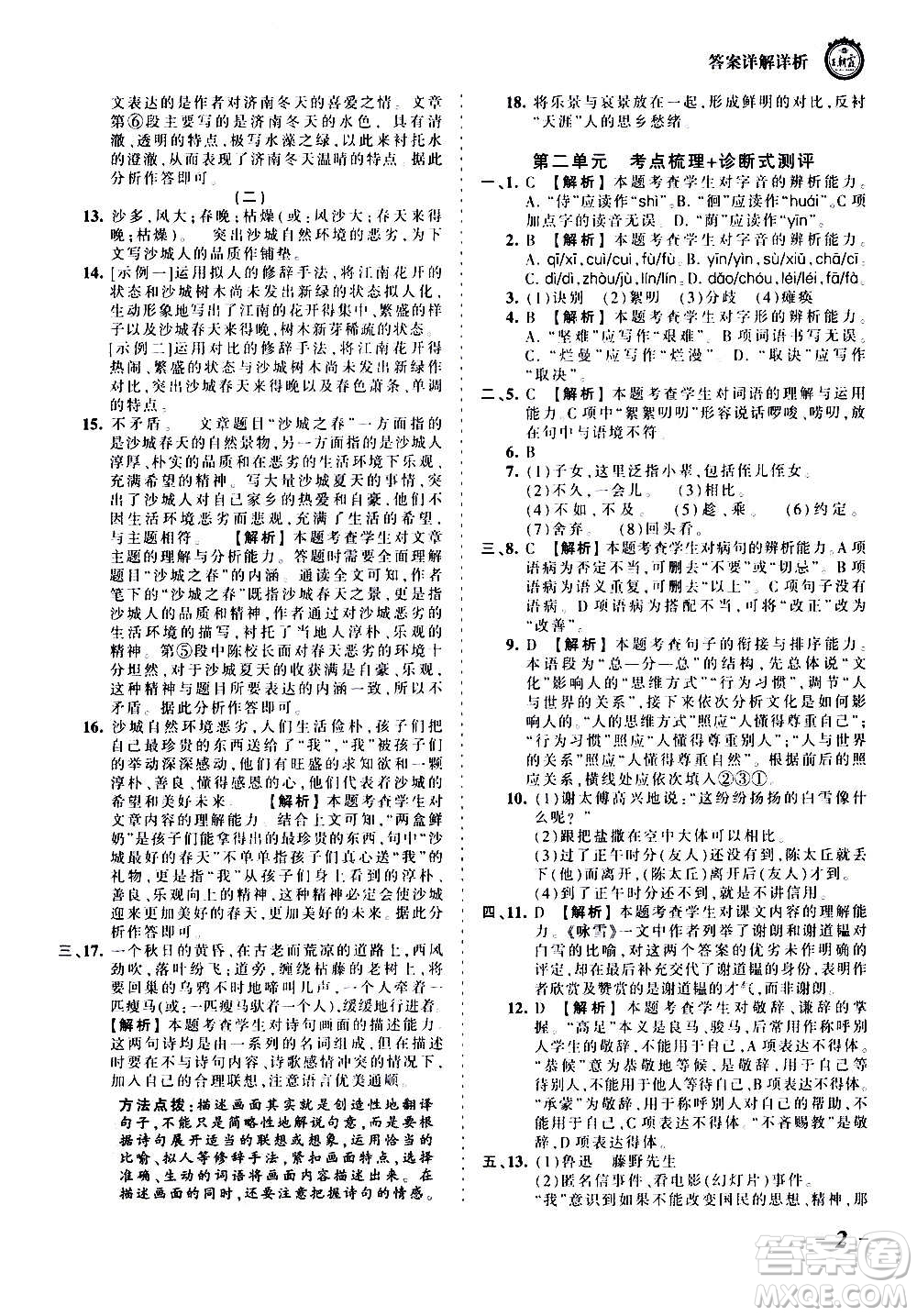 江西人民出版社2020秋王朝霞考點梳理時習(xí)卷語文七年級上冊RJ人教版答案