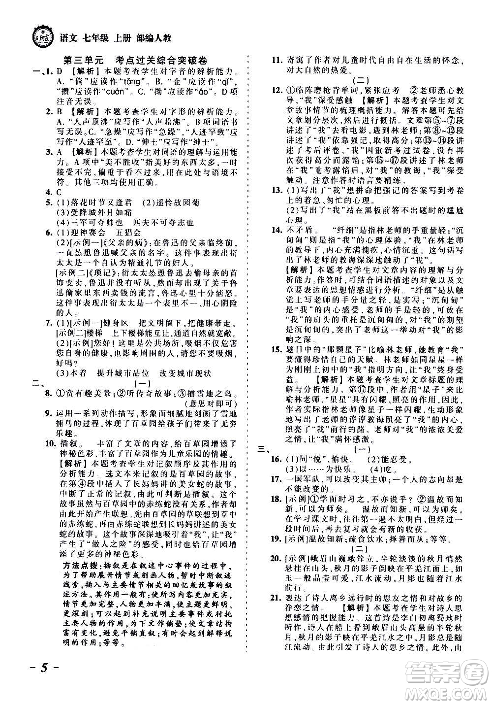 江西人民出版社2020秋王朝霞考點梳理時習(xí)卷語文七年級上冊RJ人教版答案