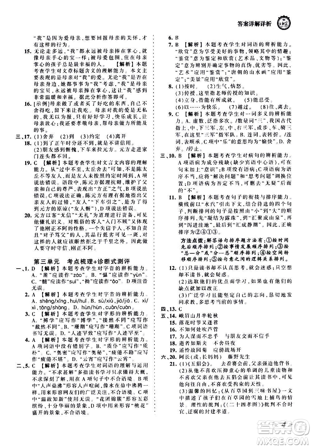 江西人民出版社2020秋王朝霞考點梳理時習(xí)卷語文七年級上冊RJ人教版答案