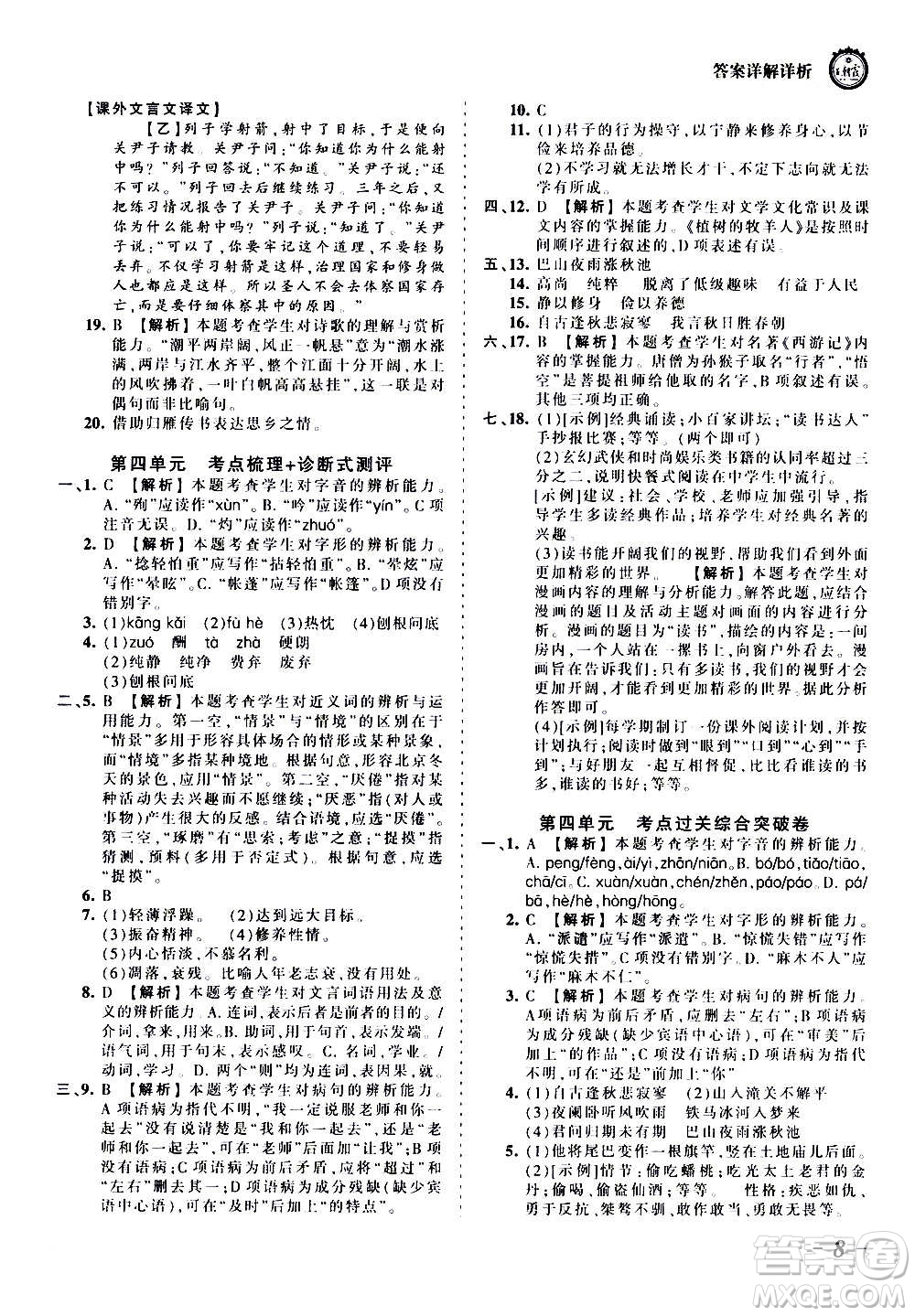 江西人民出版社2020秋王朝霞考點梳理時習(xí)卷語文七年級上冊RJ人教版答案