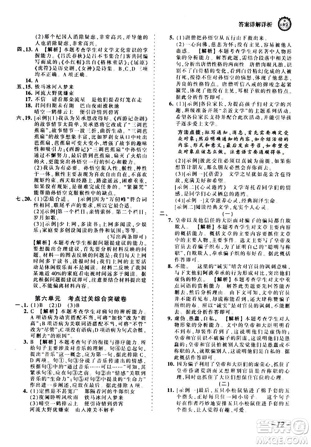 江西人民出版社2020秋王朝霞考點梳理時習(xí)卷語文七年級上冊RJ人教版答案