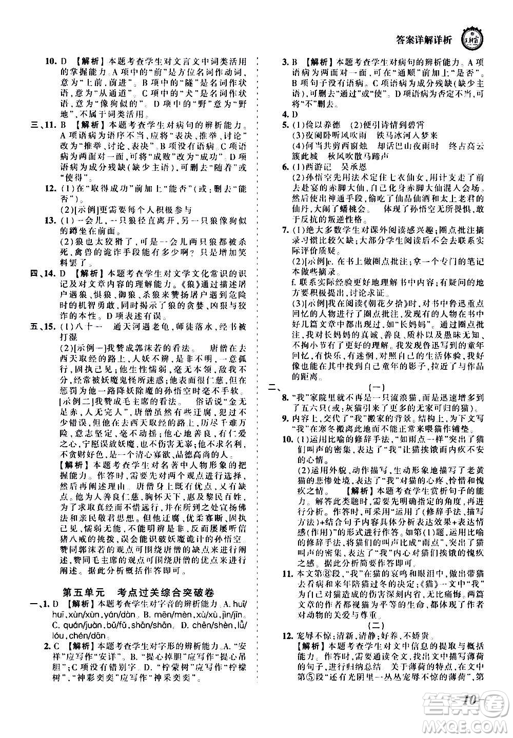 江西人民出版社2020秋王朝霞考點梳理時習(xí)卷語文七年級上冊RJ人教版答案