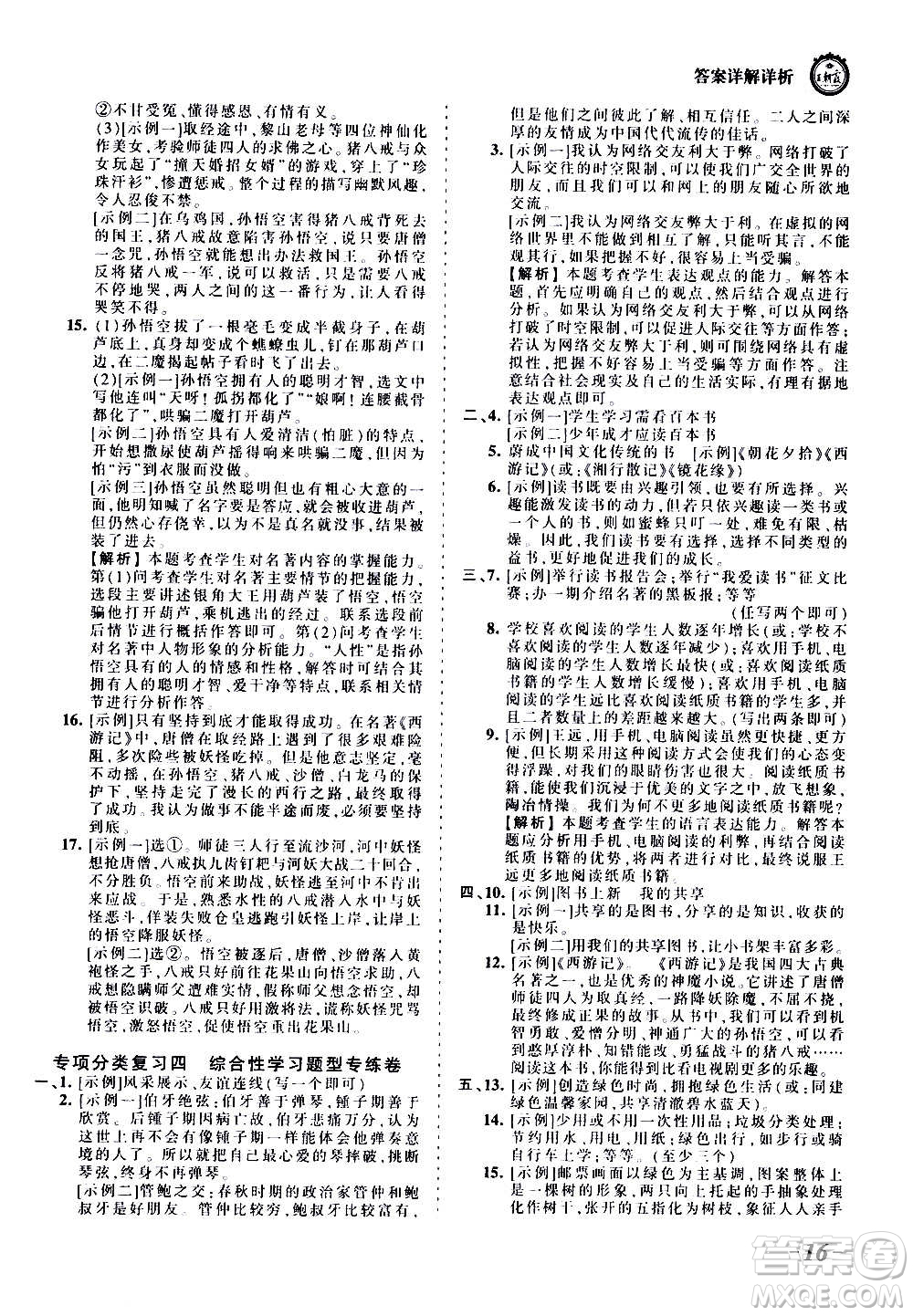 江西人民出版社2020秋王朝霞考點梳理時習(xí)卷語文七年級上冊RJ人教版答案