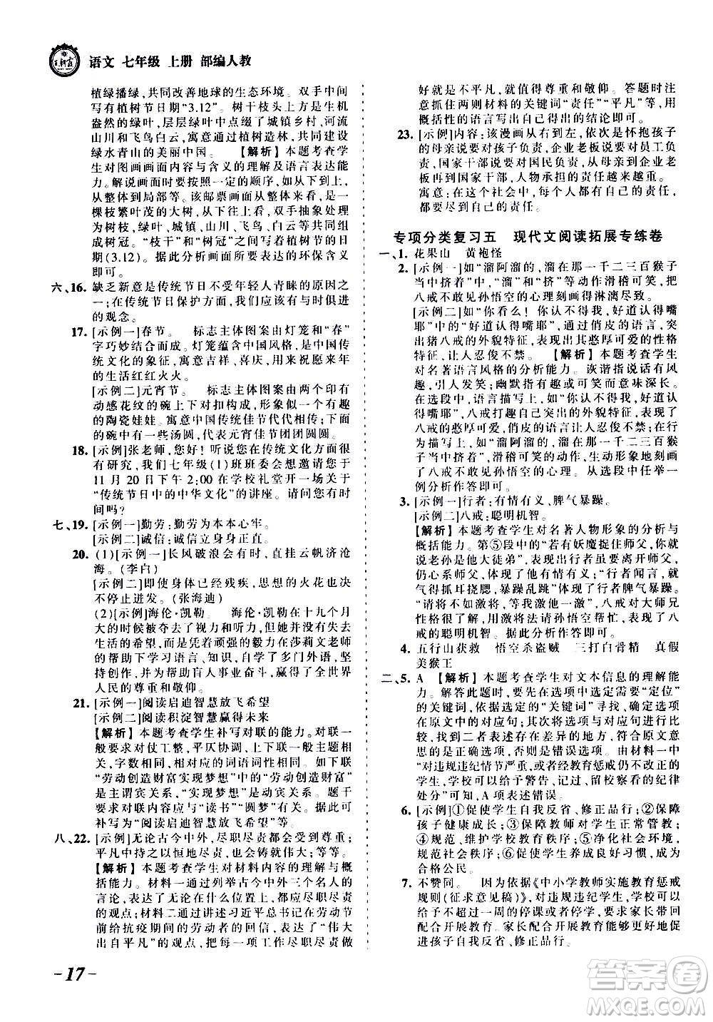 江西人民出版社2020秋王朝霞考點梳理時習(xí)卷語文七年級上冊RJ人教版答案