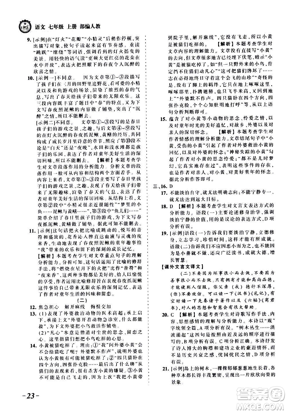 江西人民出版社2020秋王朝霞考點梳理時習(xí)卷語文七年級上冊RJ人教版答案