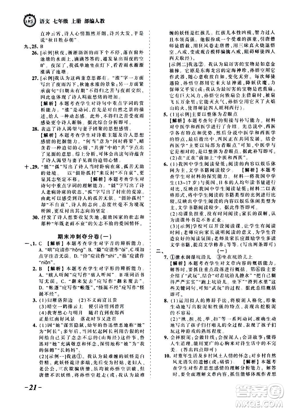 江西人民出版社2020秋王朝霞考點梳理時習(xí)卷語文七年級上冊RJ人教版答案