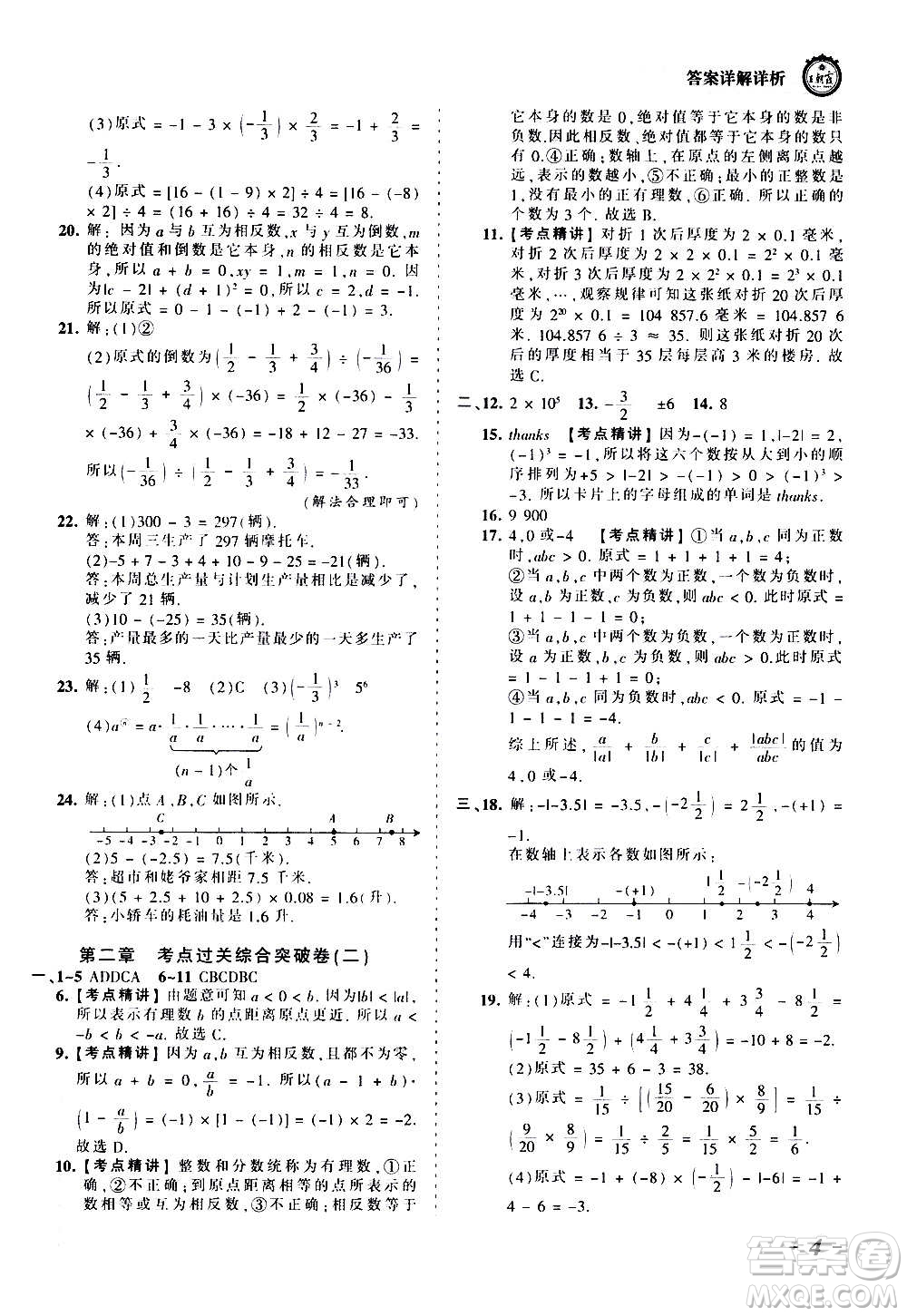 江西人民出版社2020秋王朝霞考點梳理時習卷數學七年級上冊BS北師版答案