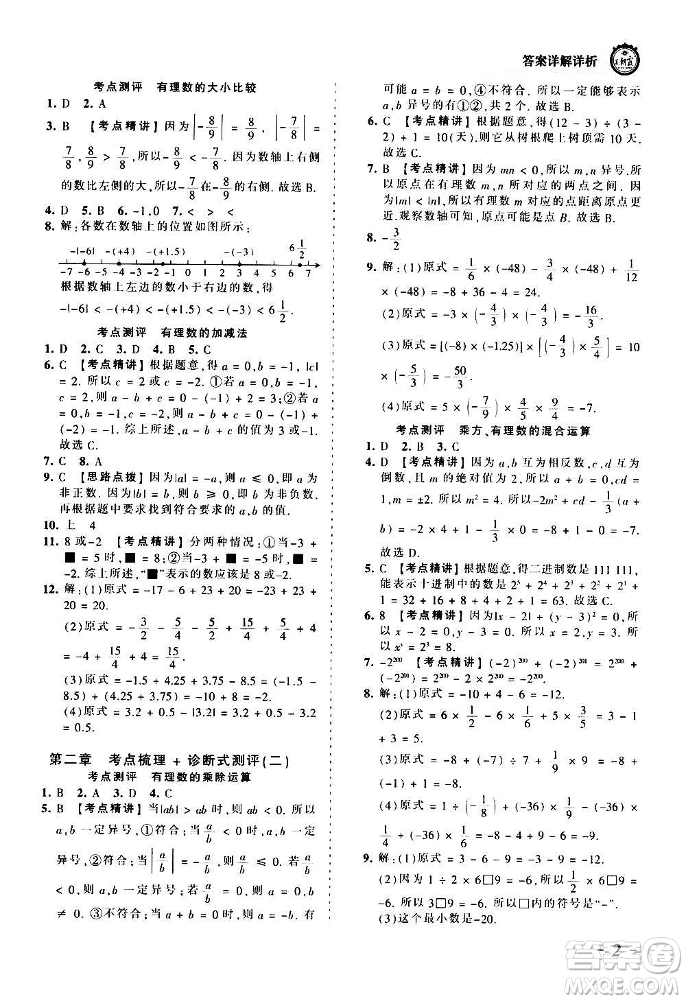 江西人民出版社2020秋王朝霞考點梳理時習卷數學七年級上冊BS北師版答案