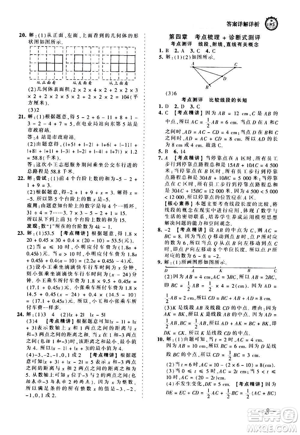 江西人民出版社2020秋王朝霞考點梳理時習卷數學七年級上冊BS北師版答案