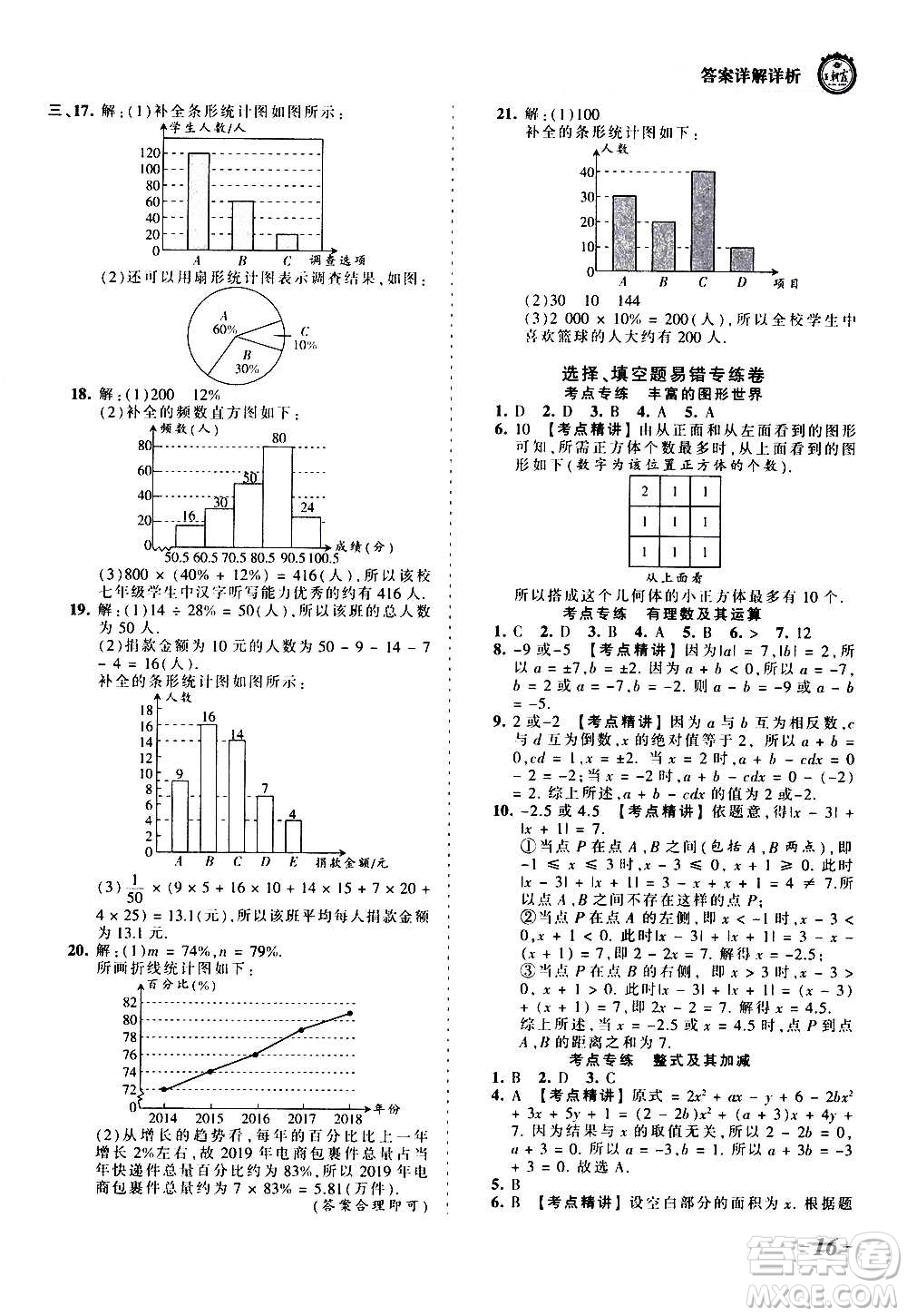 江西人民出版社2020秋王朝霞考點梳理時習卷數學七年級上冊BS北師版答案