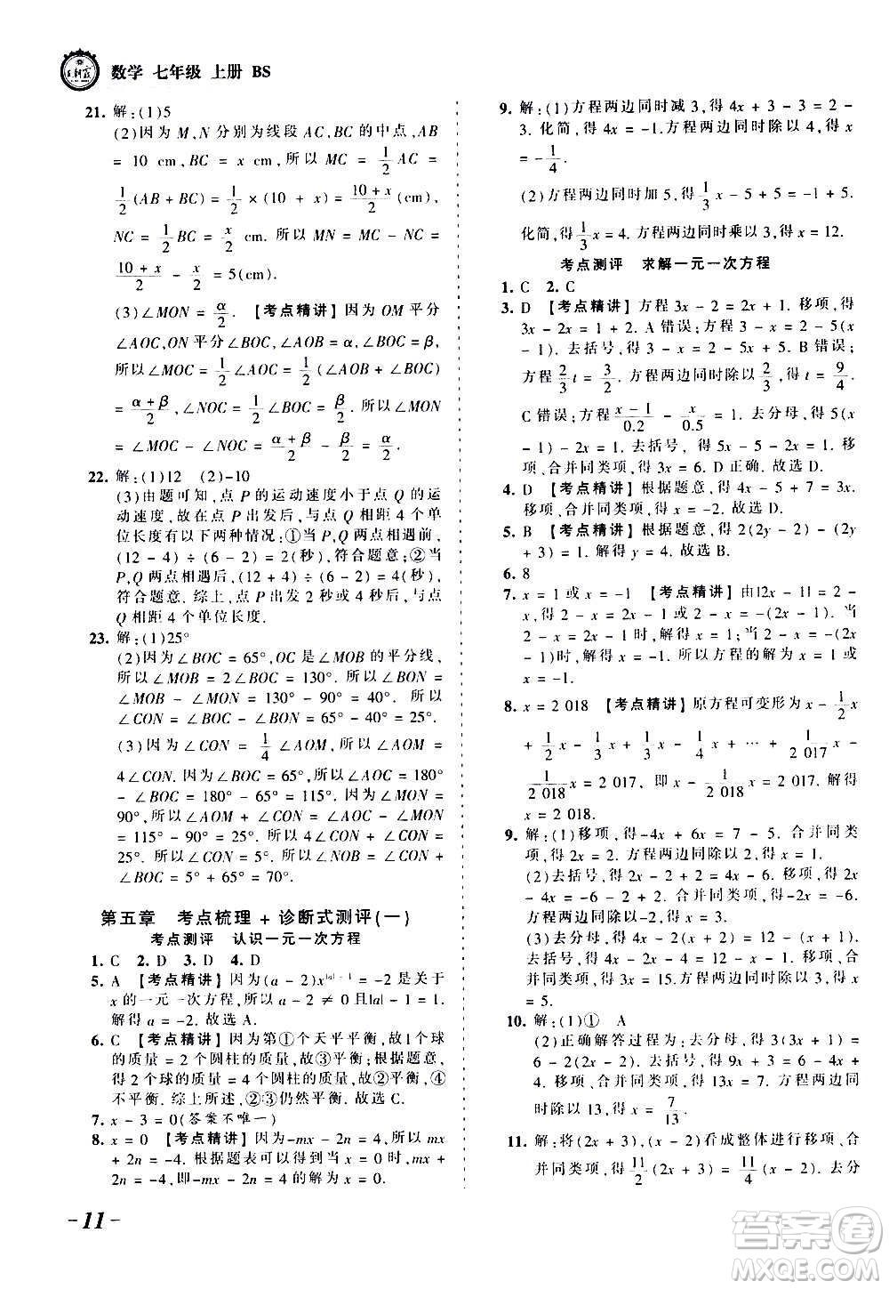 江西人民出版社2020秋王朝霞考點梳理時習卷數學七年級上冊BS北師版答案