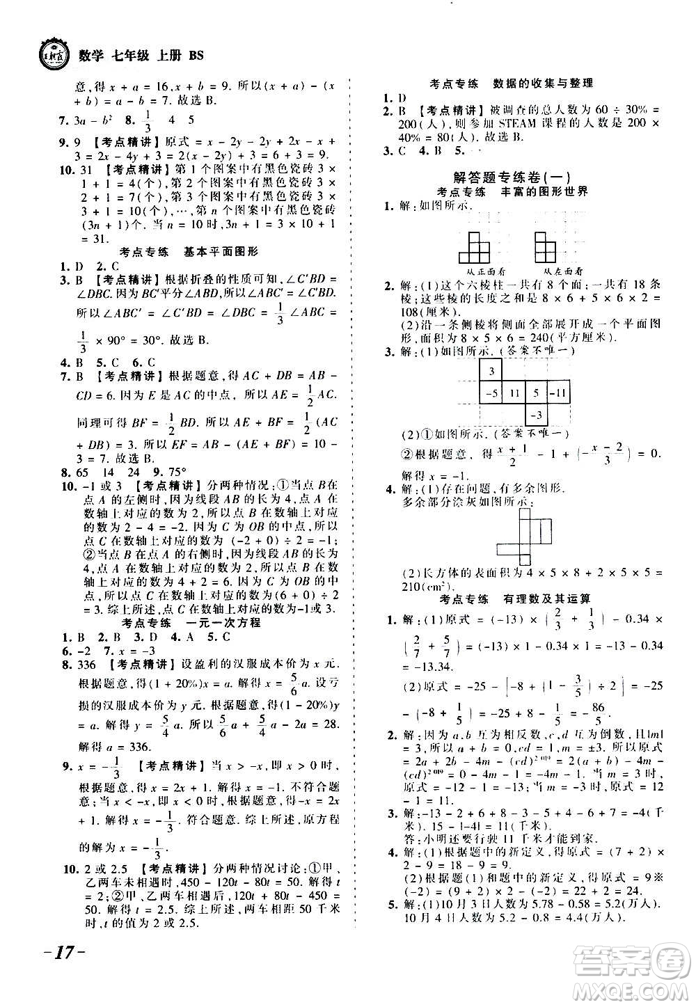 江西人民出版社2020秋王朝霞考點梳理時習卷數學七年級上冊BS北師版答案