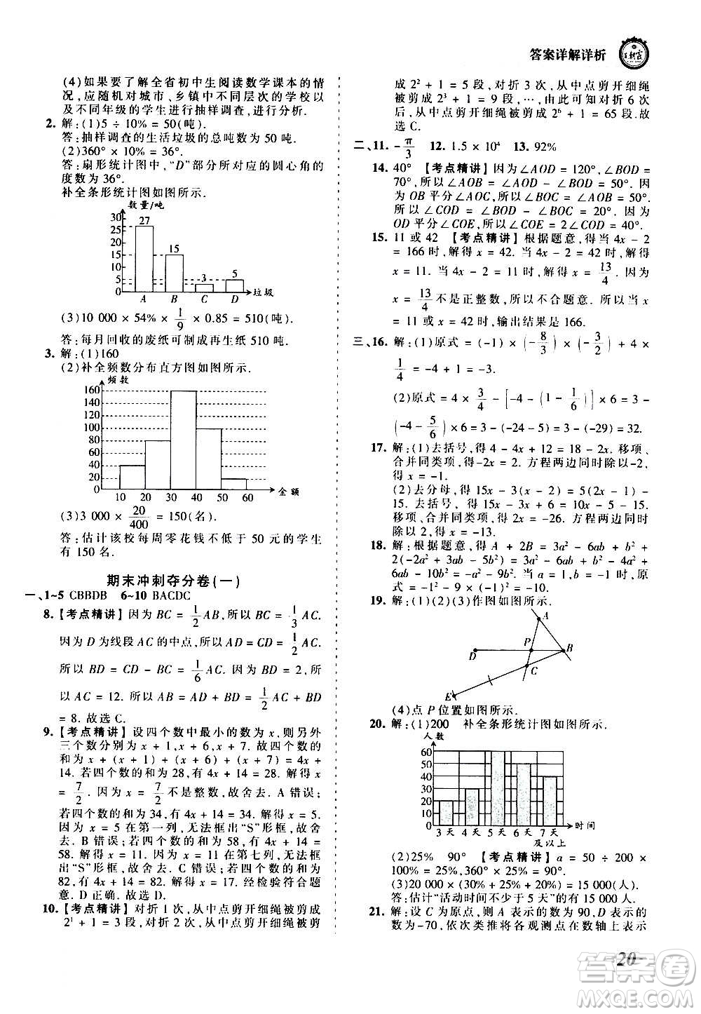 江西人民出版社2020秋王朝霞考點梳理時習卷數學七年級上冊BS北師版答案