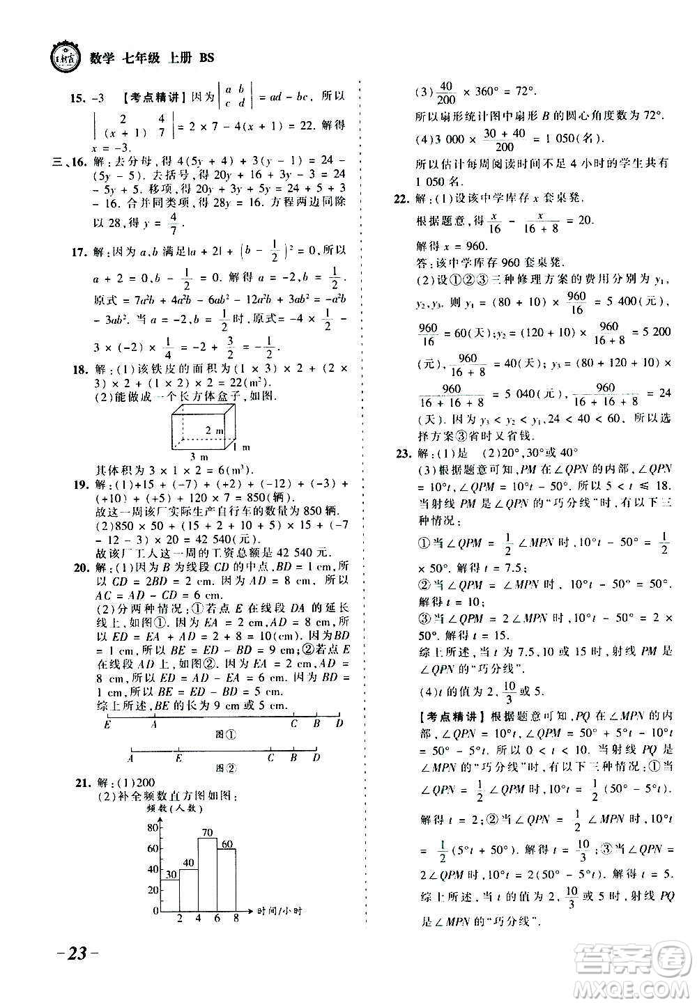 江西人民出版社2020秋王朝霞考點梳理時習卷數學七年級上冊BS北師版答案