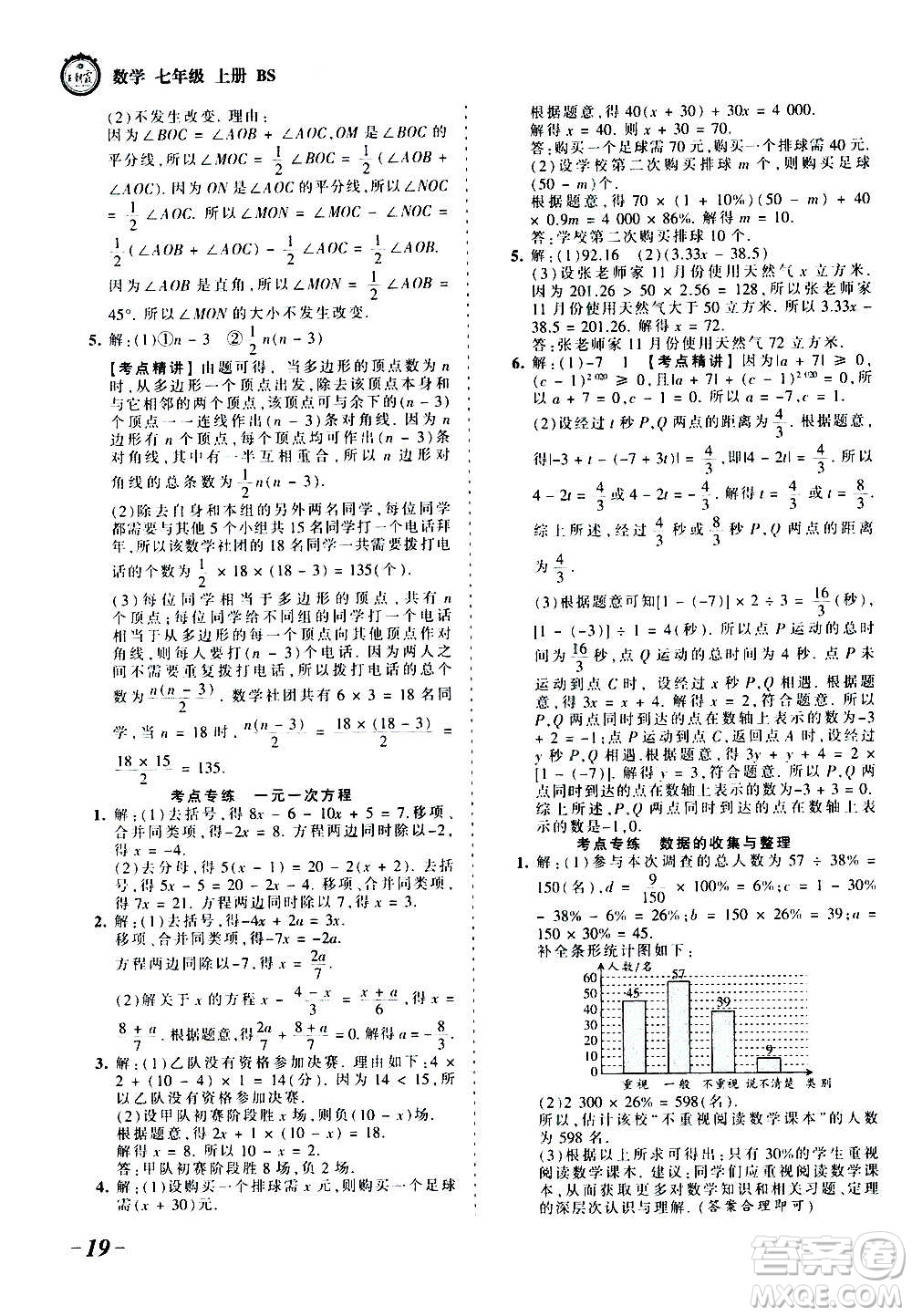 江西人民出版社2020秋王朝霞考點梳理時習卷數學七年級上冊BS北師版答案