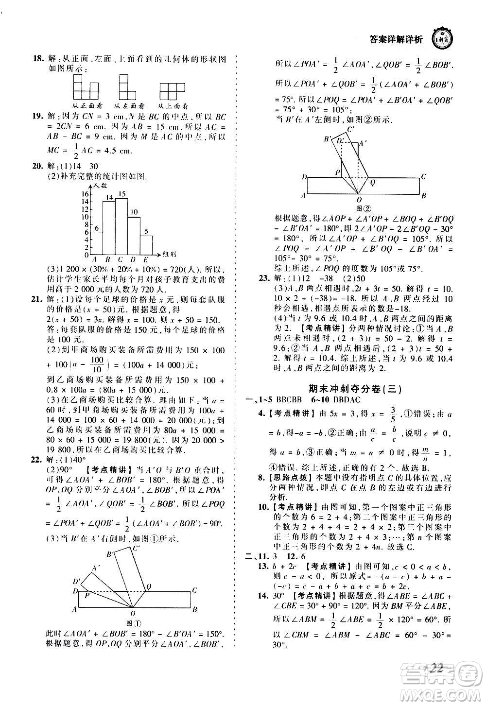 江西人民出版社2020秋王朝霞考點梳理時習卷數學七年級上冊BS北師版答案