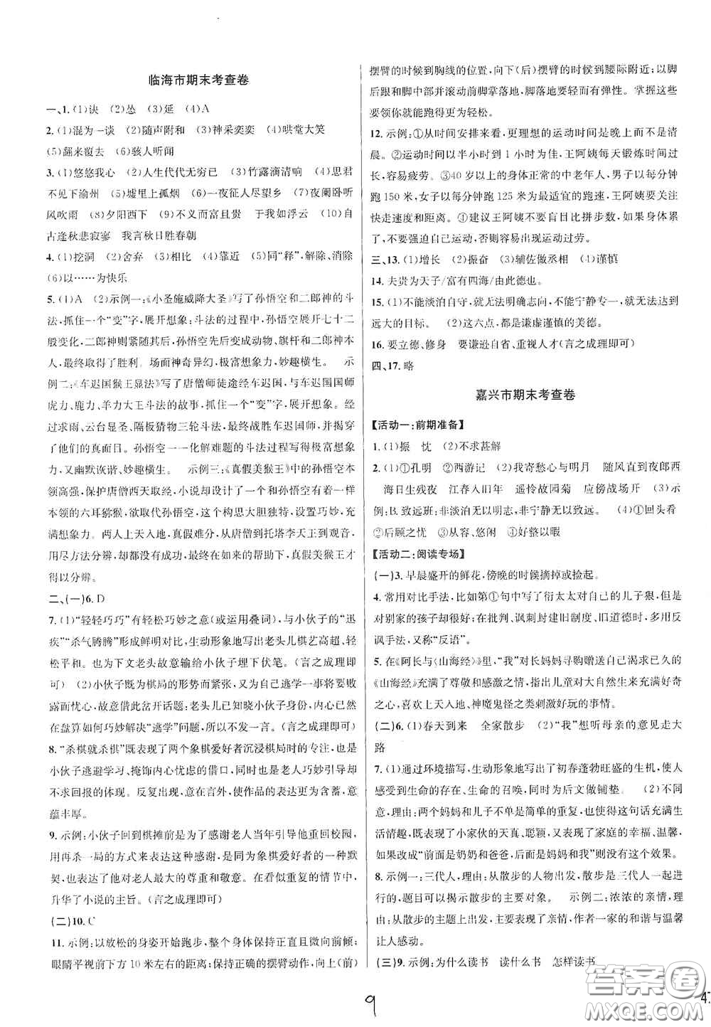 浙江教育出版社2020學林驛站各地期末名卷精選七年級語文上冊人教版答案