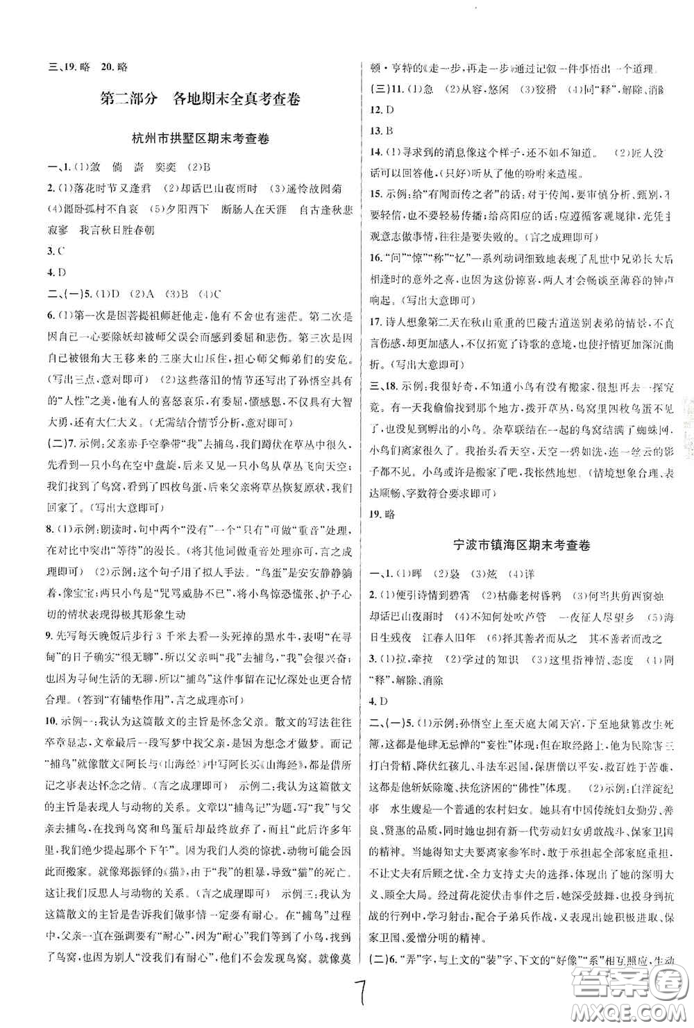 浙江教育出版社2020學林驛站各地期末名卷精選七年級語文上冊人教版答案