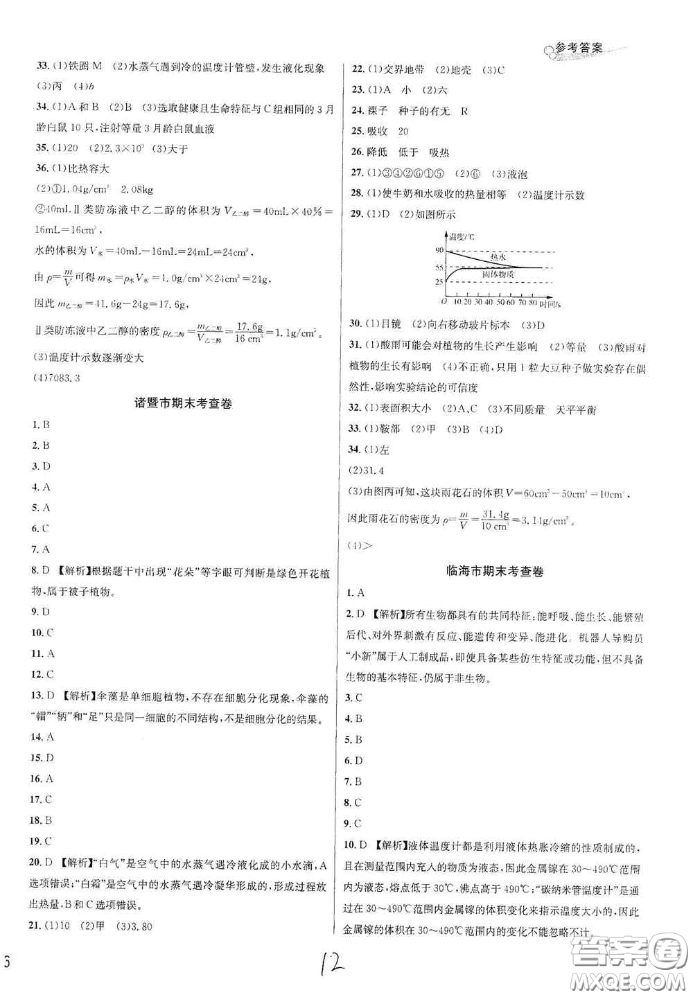 浙江教育出版社2020學(xué)林驛站各地期末名卷精選七年級(jí)科學(xué)上冊(cè)ZH版答案