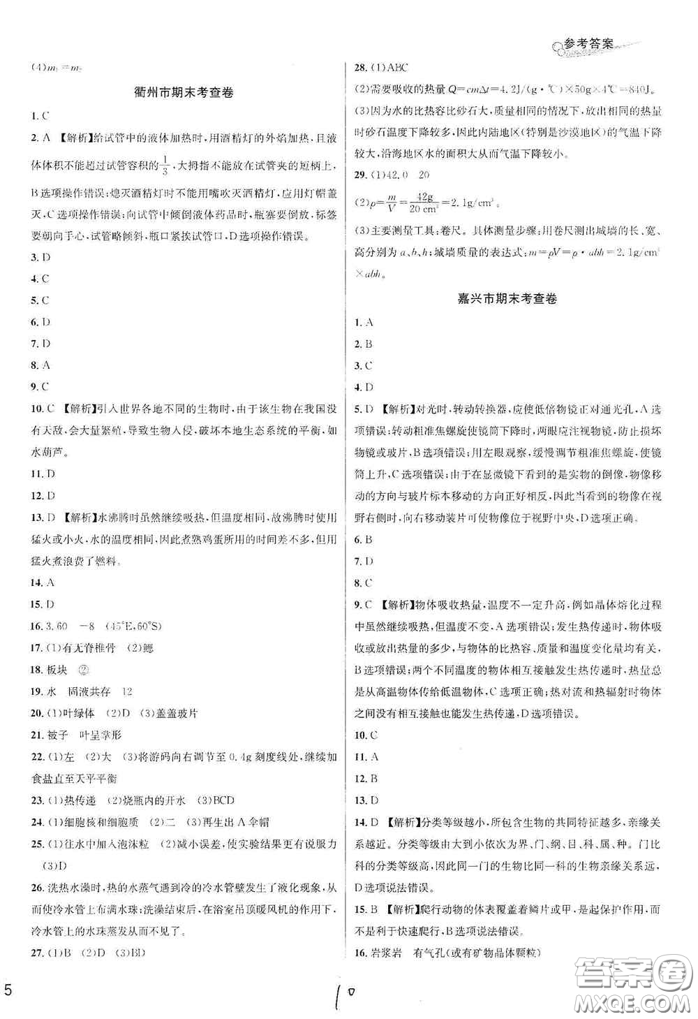 浙江教育出版社2020學(xué)林驛站各地期末名卷精選七年級(jí)科學(xué)上冊(cè)ZH版答案