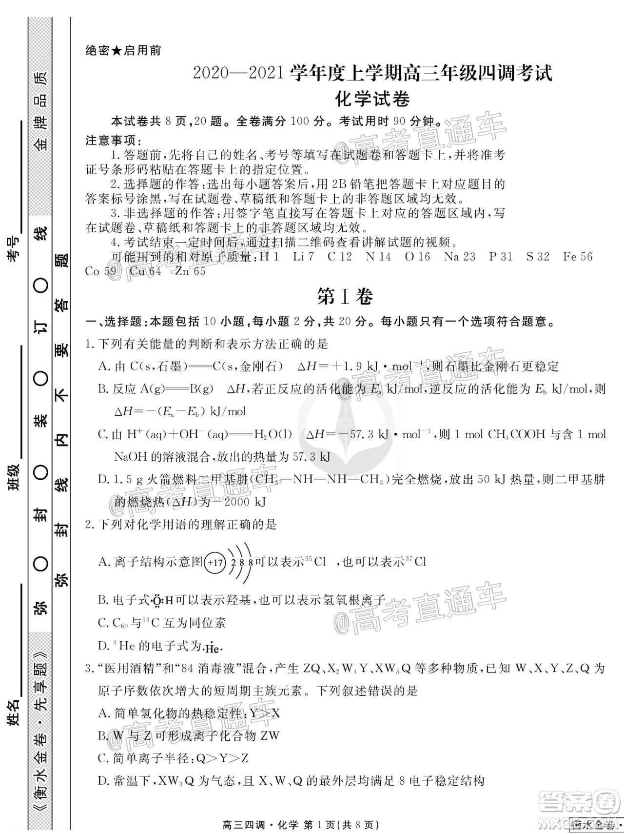 衡水同卷2020-2021學(xué)年度上學(xué)期高三年級(jí)四調(diào)考試化學(xué)試題及答案